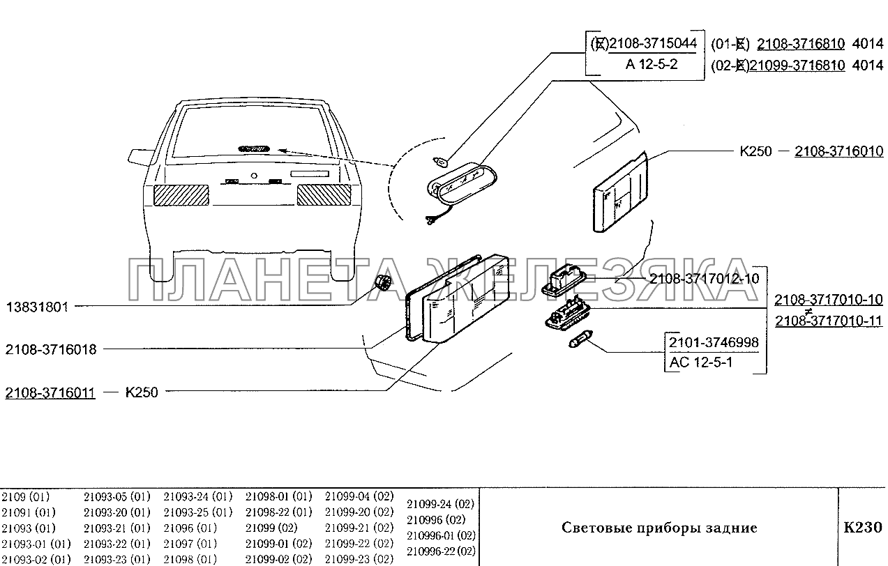 Световые приборы задние ВАЗ-2109